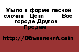 Мыло в форме лесной елочки › Цена ­ 100 - Все города Другое » Продам   